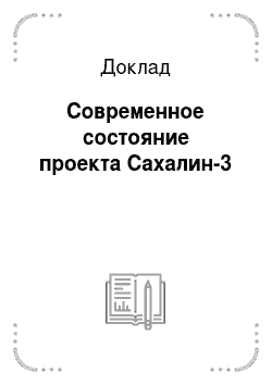 Доклад: Современное состояние проекта Сахалин-3