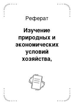 Реферат: Изучение природных и экономических условий хозяйства, перспектив его развития