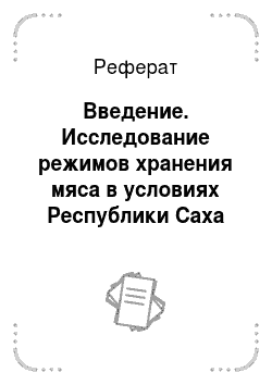 Реферат: Введение. Исследование режимов хранения мяса в условиях Республики Саха (Якутия)