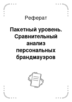 Реферат: Пакетный уровень. Сравнительный анализ персональных брандмауэров