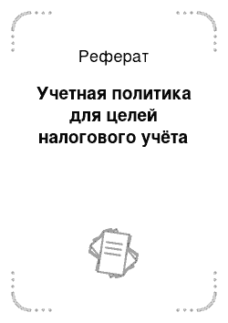 Реферат: Учетная политика для целей налогового учёта