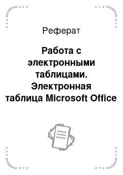 Реферат: Работа с электронными таблицами. Электронная таблица Microsoft Office Excel