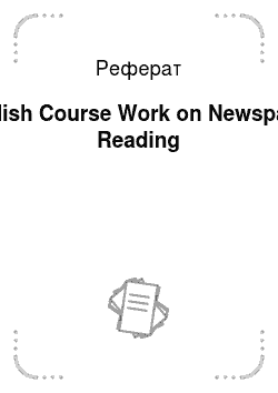 Реферат: English Course Work on Newspaper Reading