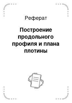 Реферат: Построение продольного профиля и плана плотины