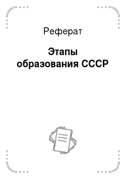 Реферат: Этапы образования СССР