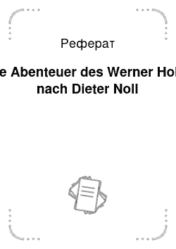 Реферат: Die Abenteuer des Werner Holt" nach Dieter Noll