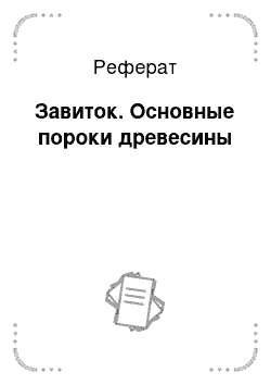 Реферат: Завиток. Основные пороки древесины