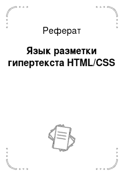 Реферат: Язык разметки гипертекста HTML/CSS