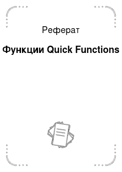Реферат: Функции Quick Functions
