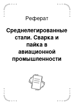 Реферат: Среднелегированные стали. Сварка и пайка в авиационной промышленности