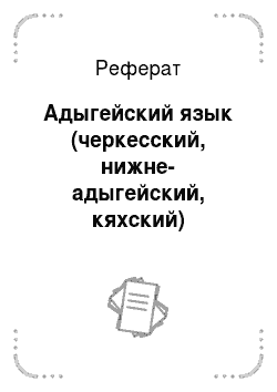Реферат: Адыгейский язык (черкесский, нижне-адыгейский, кяхский)