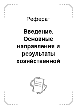 Реферат: Введение. Основные направления и результаты хозяйственной деятельности предприятия