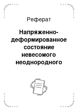 Реферат: Напряженно-деформированное состояние невесомого неоднородного массива с цилиндрическим отверстием