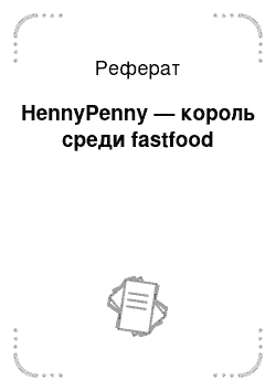 Реферат: HennyPenny — король среди fastfood