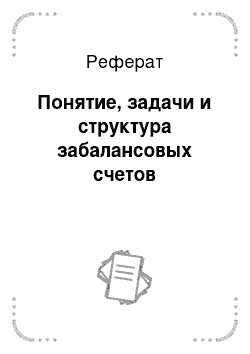 Реферат: Понятие, задачи и структура забалансовых счетов