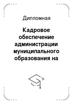 Дипломная: Кадровое обеспечение администрации муниципального образования на примере города Пушкин