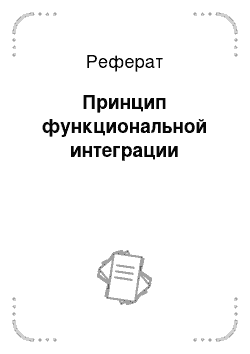 Реферат: Принцип функциональной интеграции