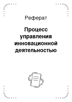 Реферат: Процесс управления инновационной деятельностью