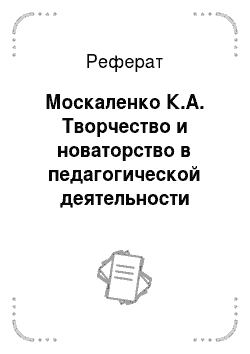 Реферат: Москаленко К.А. Творчество и новаторство в педагогической деятельности