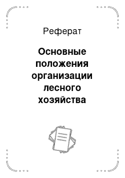 Реферат: Основные положения организации лесного хозяйства