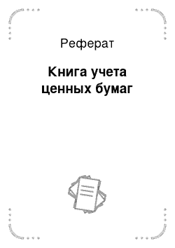 Реферат: Книга учета ценных бумаг