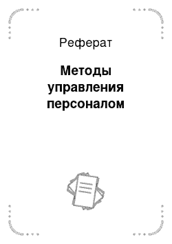 Реферат: Методы управления персоналом