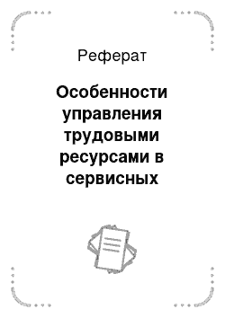 Реферат: Особенности управления трудовыми ресурсами в сервисных организациях