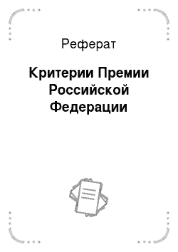 Реферат: Критерии Премии Российской Федерации