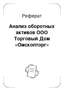 Реферат: Анализ оборотных активов ООО Торговый Дом «Омскопторг»