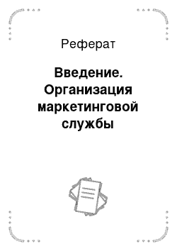 Реферат: Введение. Организация маркетинговой службы