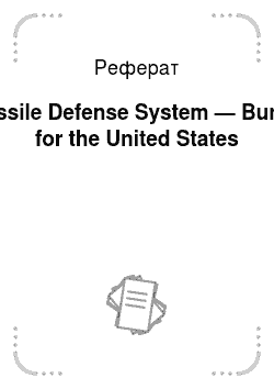 Реферат: Missile Defense System — Buren for the United States