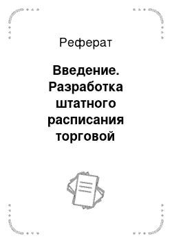 Реферат: Введение. Разработка штатного расписания торговой организации