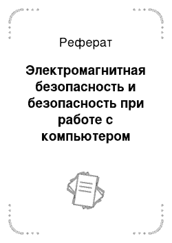 Реферат: Электромагнитная безопасность и безопасность при работе с компьютером