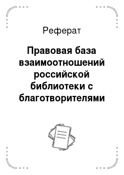 Реферат: Правовая база взаимоотношений российской библиотеки с благотворителями и спонсорами