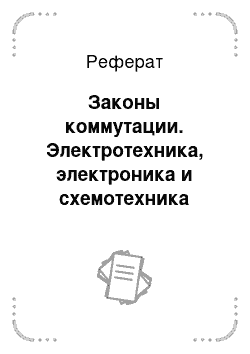 Реферат: Законы коммутации. Электротехника, электроника и схемотехника