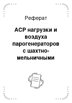 Реферат: АСР нагрузки и воздуха парогенераторов с шахтно-мельничными топками