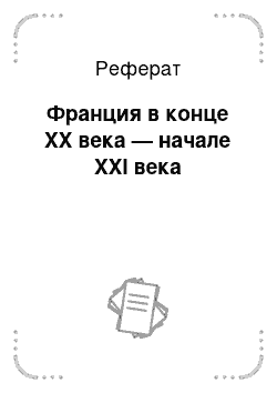 Реферат: Франция в конце ХХ века — начале XXI века