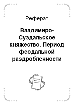 Реферат: Владимиро-Суздальское княжество. Период феодальной раздробленности на Руси