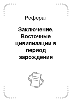 Реферат: Заключение. Восточные цивилизации в период зарождения индустриального общества