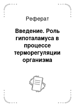 Реферат: Введение. Роль гипоталамуса в процессе терморегуляции организма