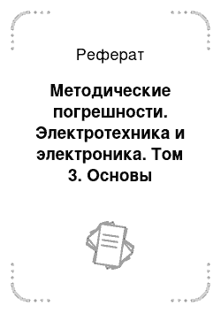 Реферат: Методические погрешности. Электротехника и электроника. Том 3. Основы электроники и электрические измерения