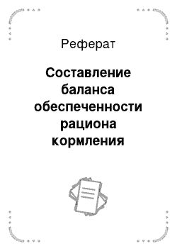 Реферат: Составление баланса обеспеченности рациона кормления переваримым протеином