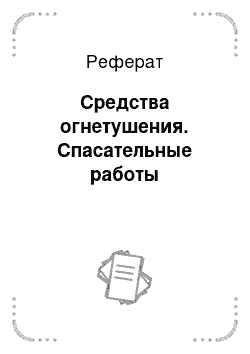 Реферат: Средства огнетушения. Спасательные работы