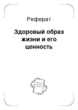 Реферат: Здоровый образ жизни и его ценность