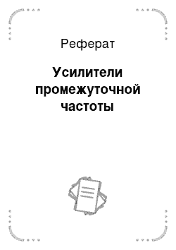 Реферат: Усилители промежуточной частоты