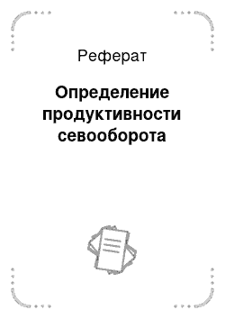 Реферат: Определение продуктивности севооборота