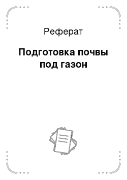 Реферат: Подготовка почвы под газон