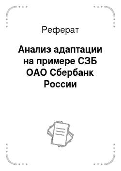 Реферат: Анализ адаптации на примере СЗБ ОАО Сбербанк России
