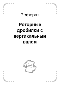 Реферат: Роторные дробилки с вертикальным валом