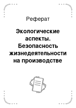 Реферат: Экологические аспекты. Безопасность жизнедеятельности на производстве по гибке металла